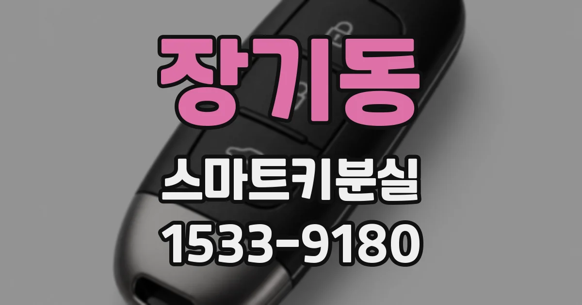 장기동 스마트키분실
