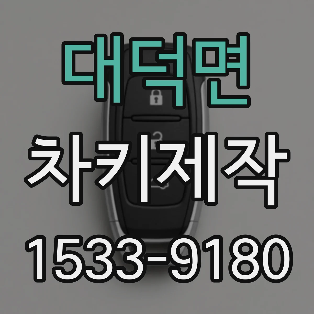 대덕면 차키제작
