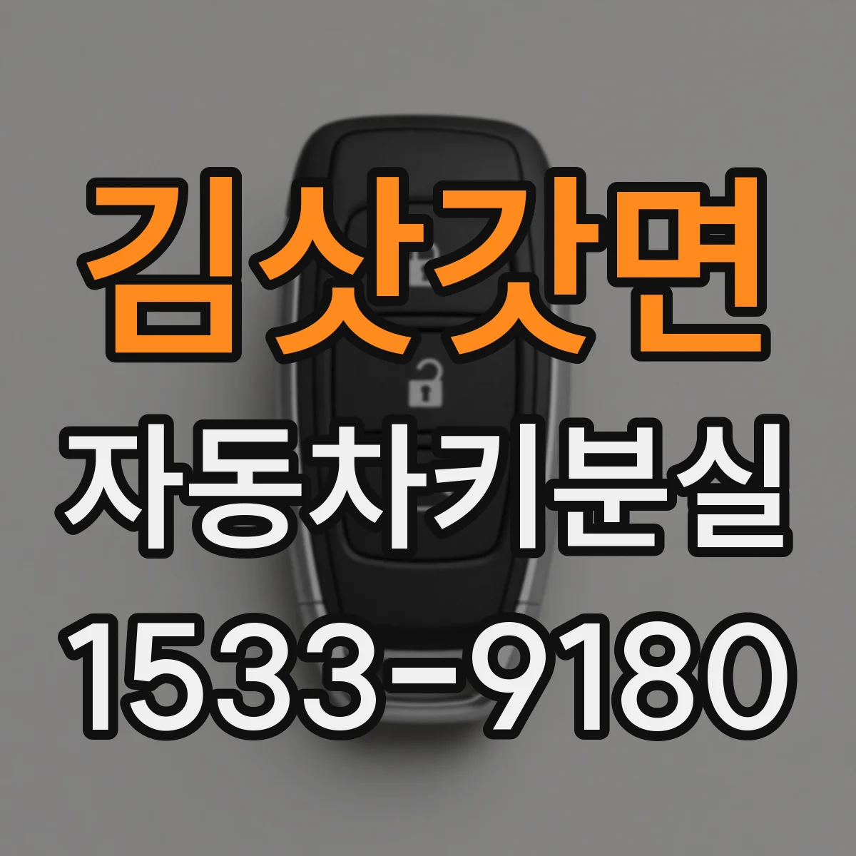 김삿갓면 자동차키분실