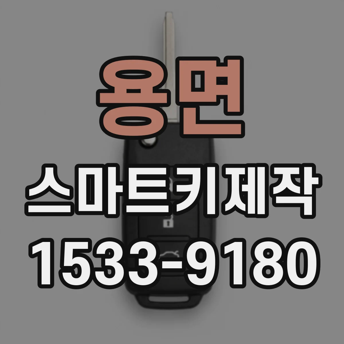 용면 스마트키제작