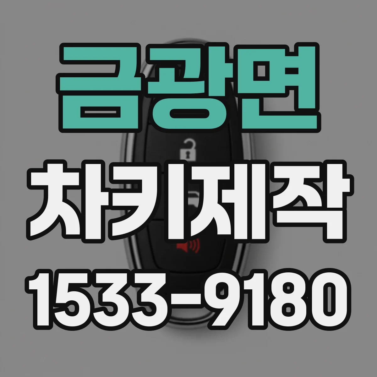 금광면 차키제작