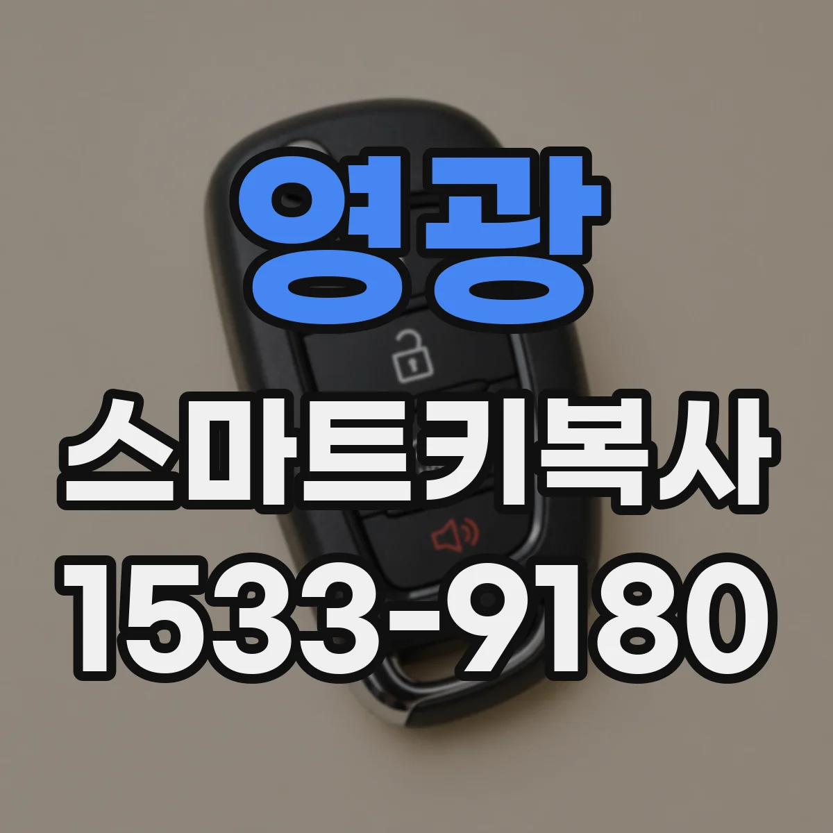 영광 스마트키복사
