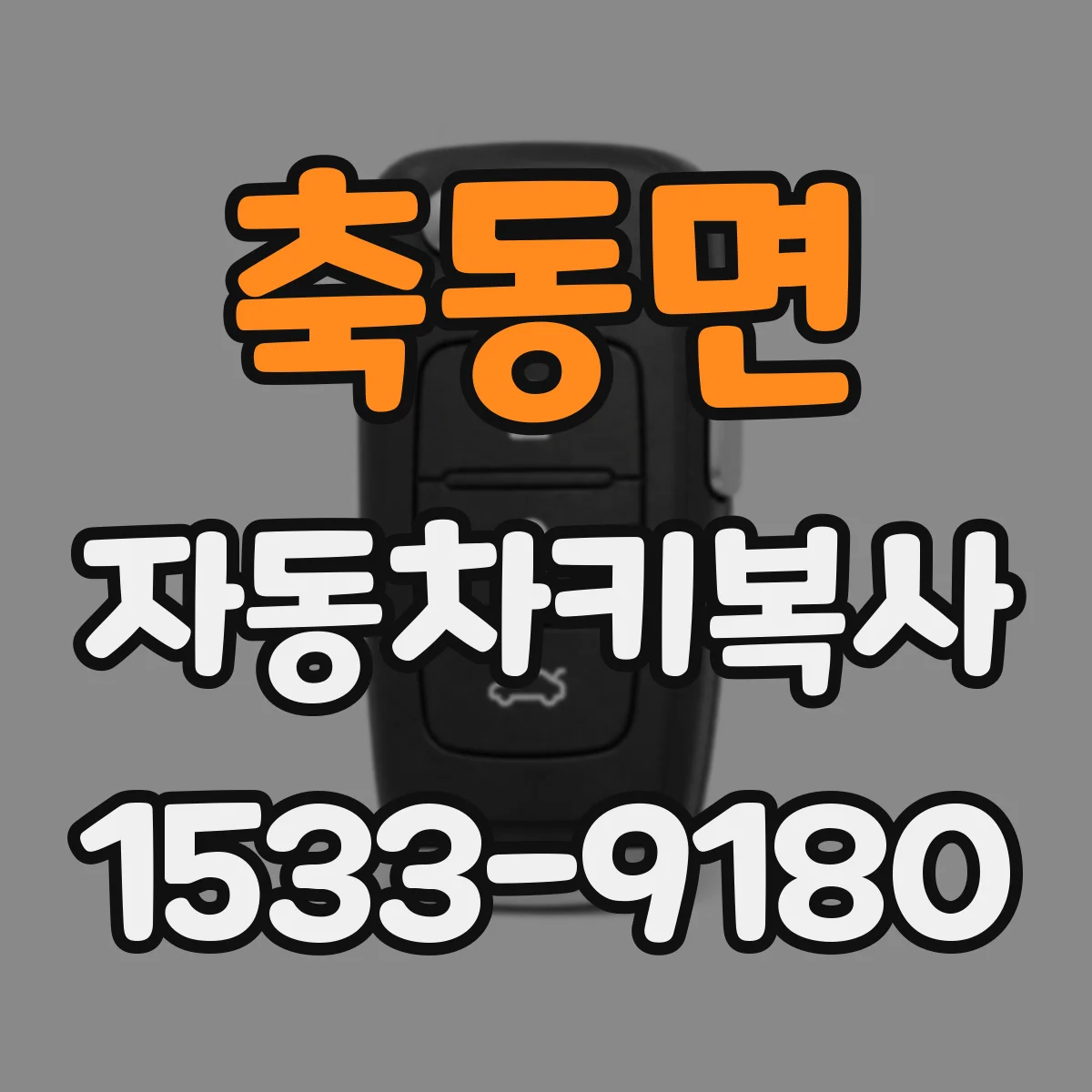 축동면 자동차키복사