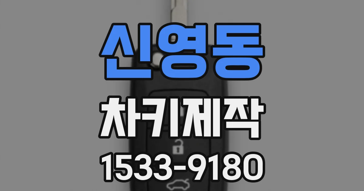 신영동 차키제작