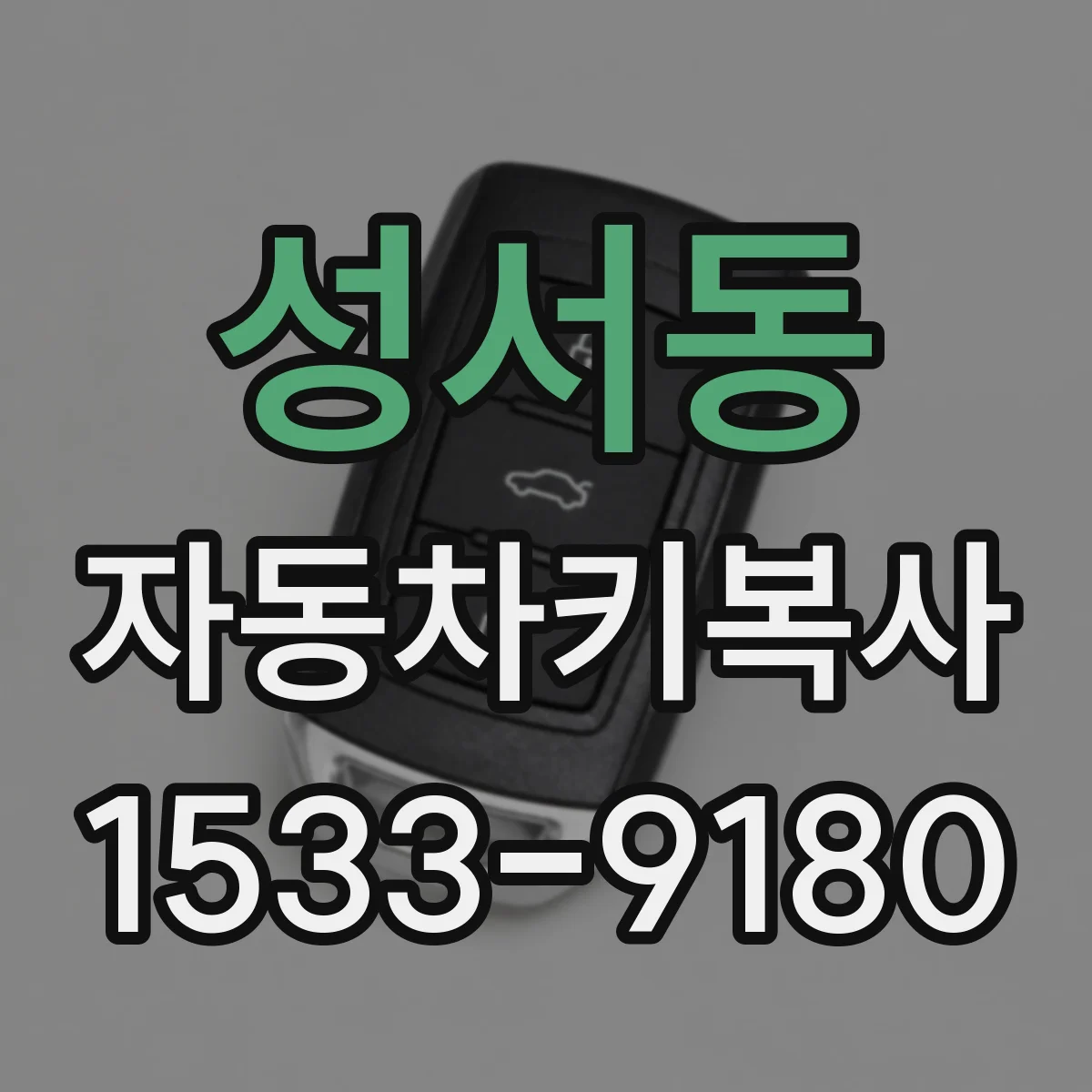 성서동 자동차키복사
