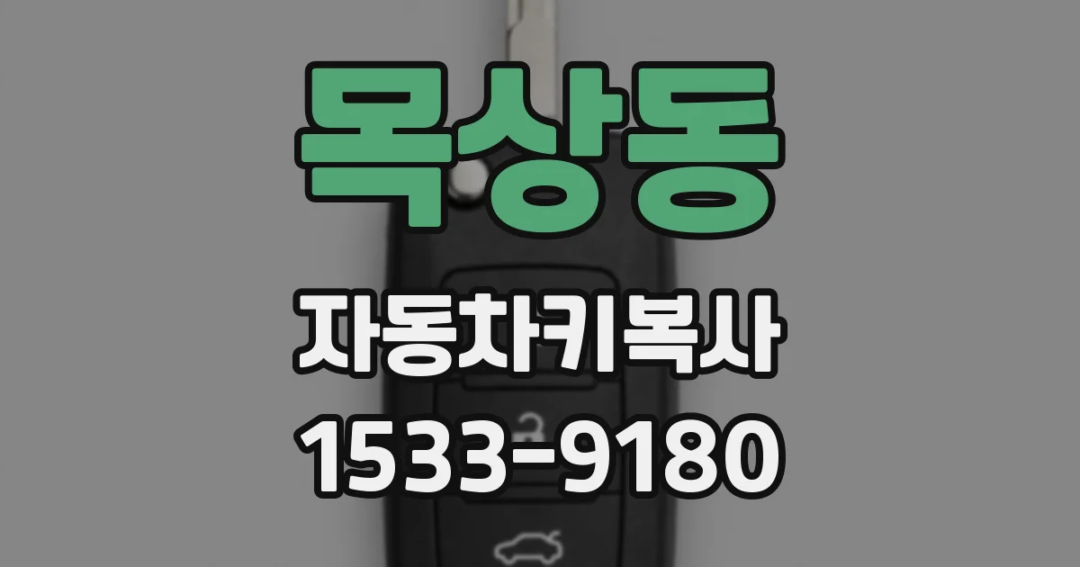목상동 자동차키복사