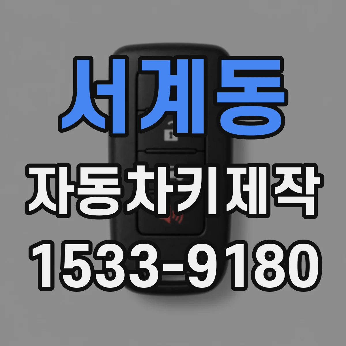 서계동 자동차키제작