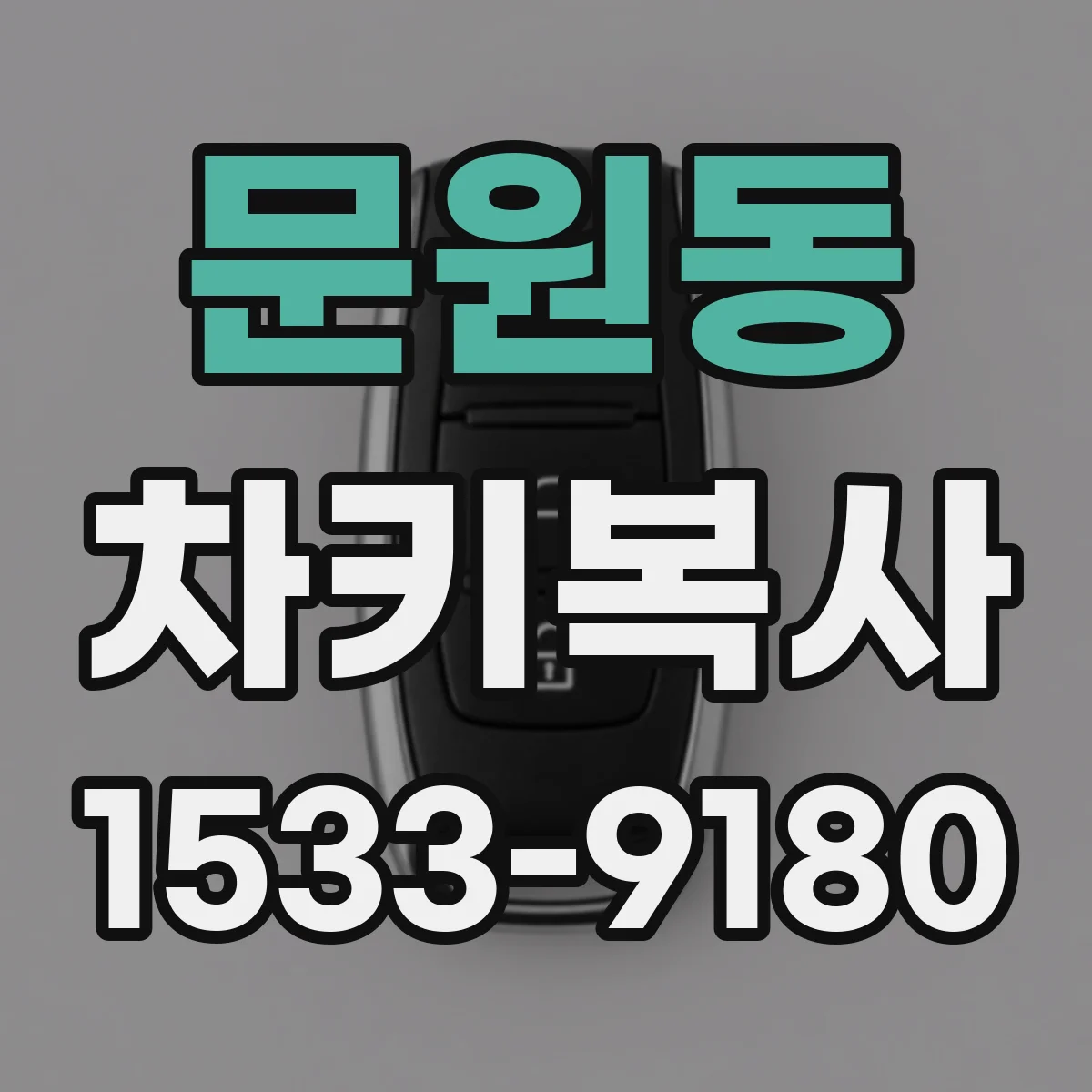 문원동 차키복사