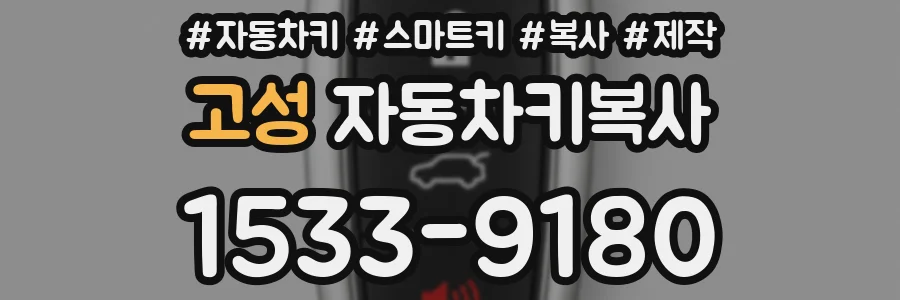 고성 자동차키복사