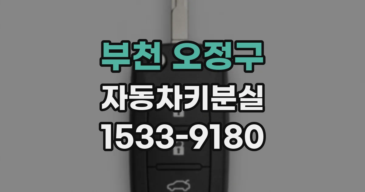 부천 오정구 자동차키분실
