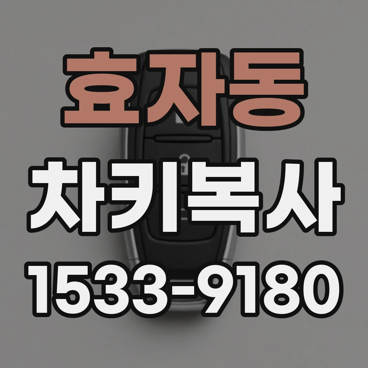 효자동 차키복사