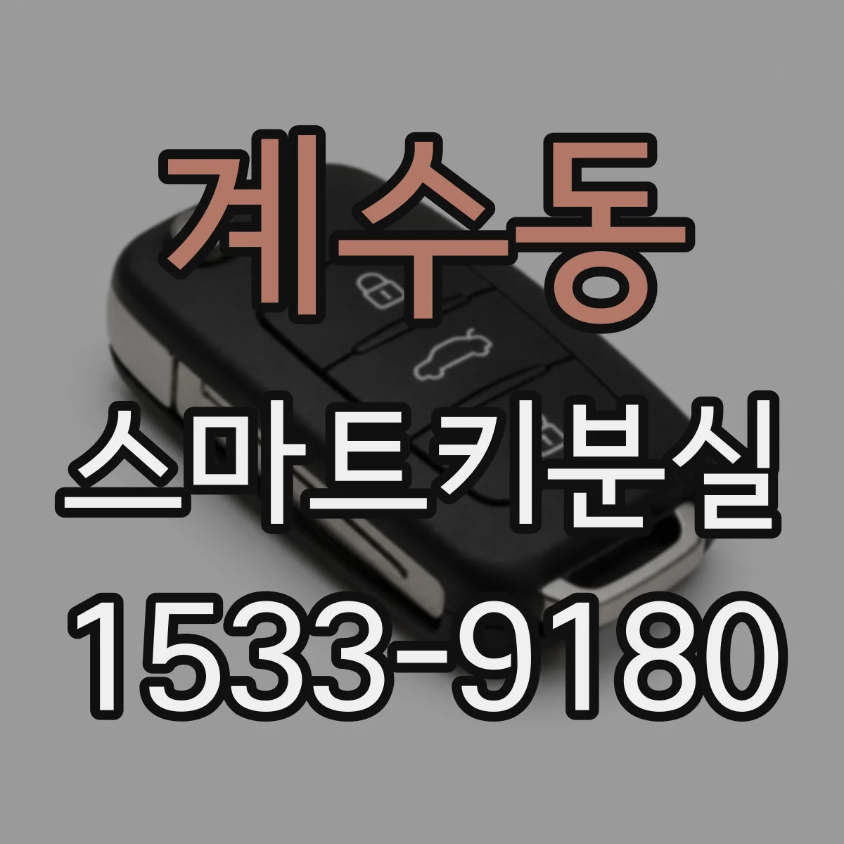 계수동 스마트키분실