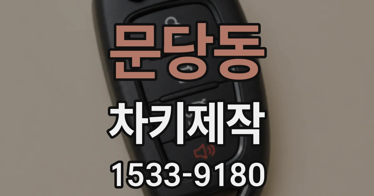 문당동 차키제작