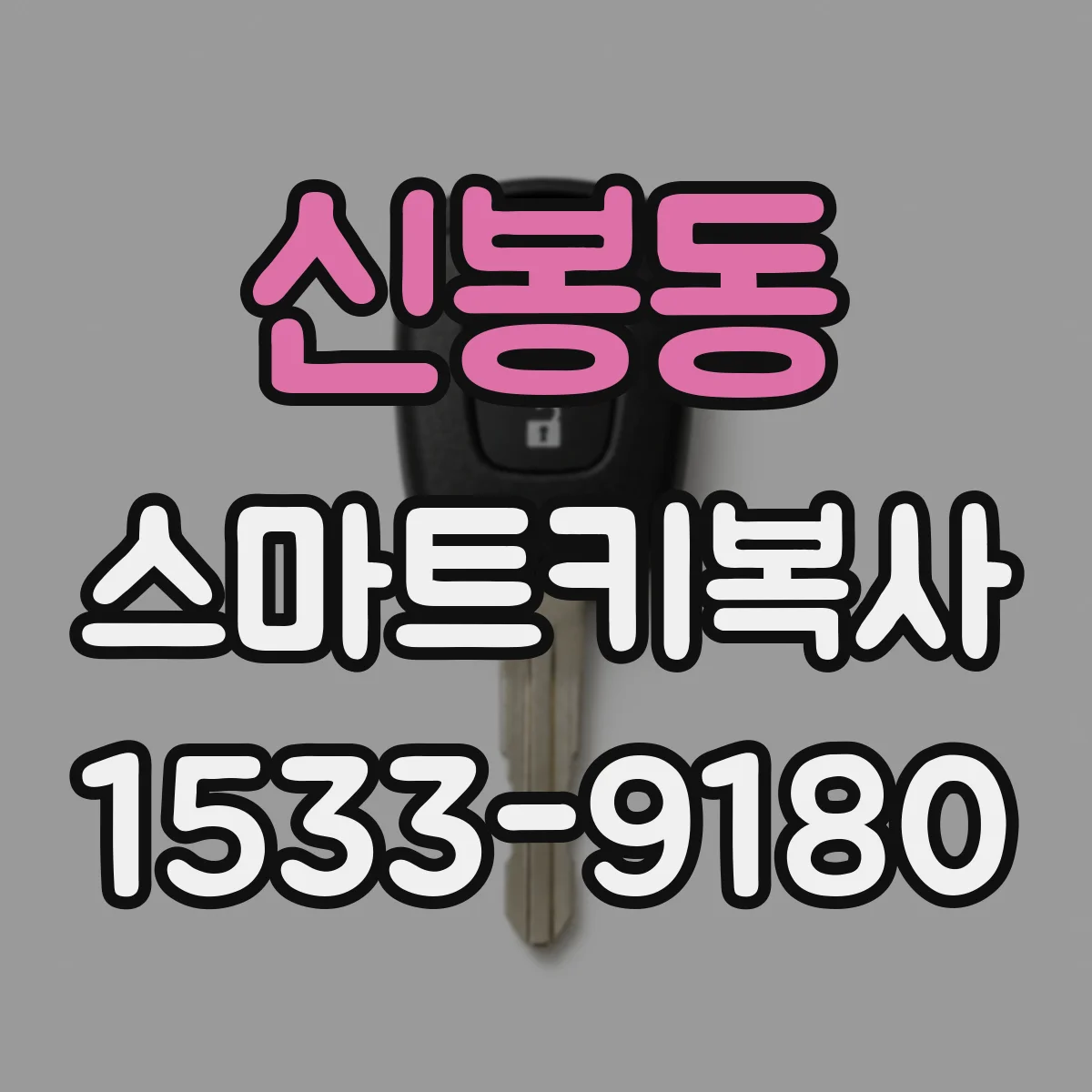 신봉동 스마트키복사