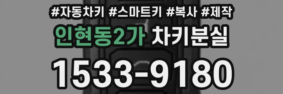 인현동2가 차키분실