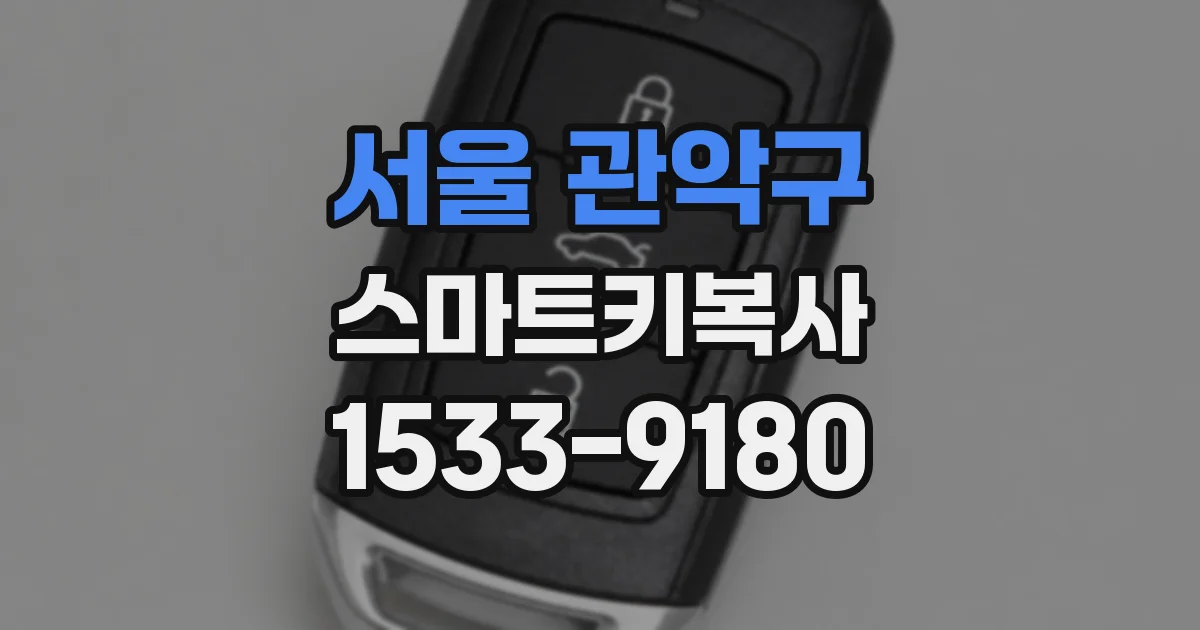 서울 관악구 스마트키복사