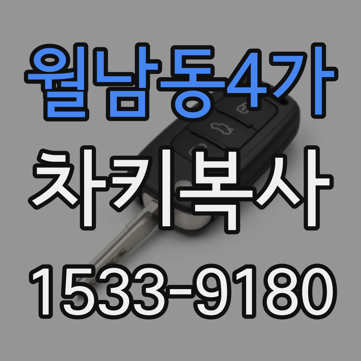 월남동4가 차키복사