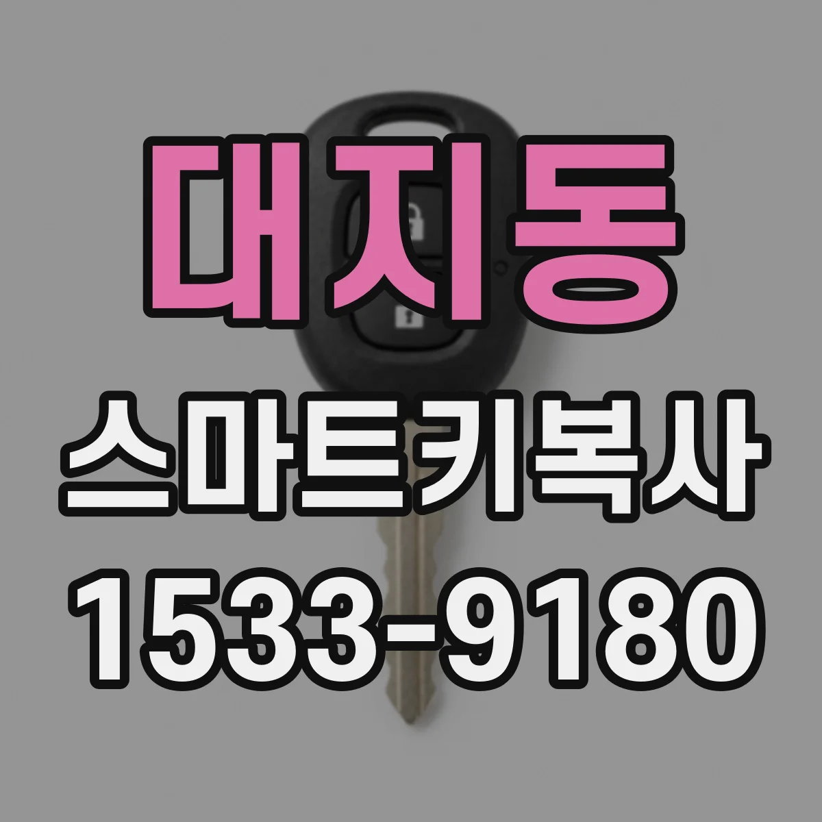 대지동 스마트키복사