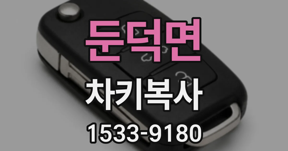 둔덕면 차키복사