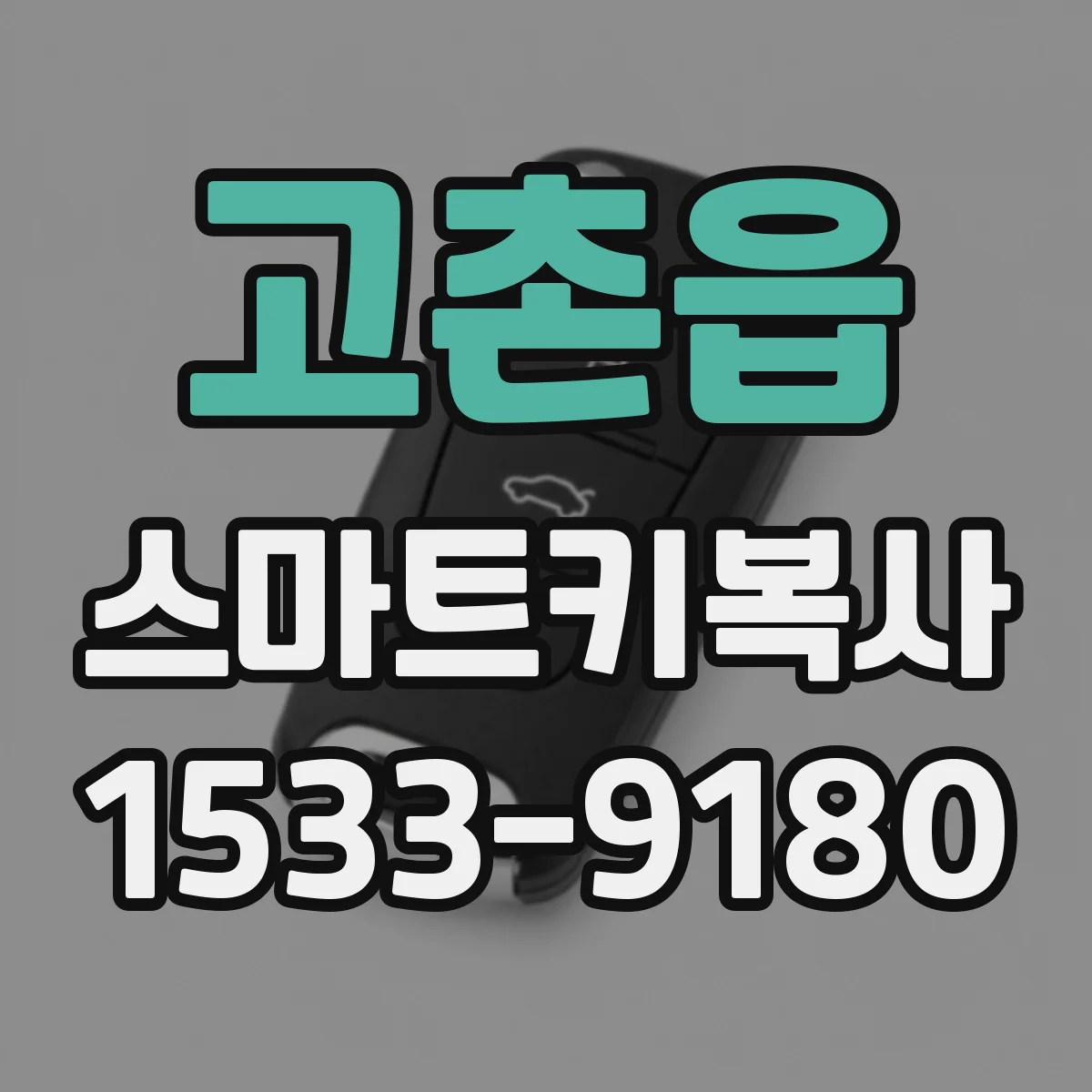 고촌읍 스마트키복사