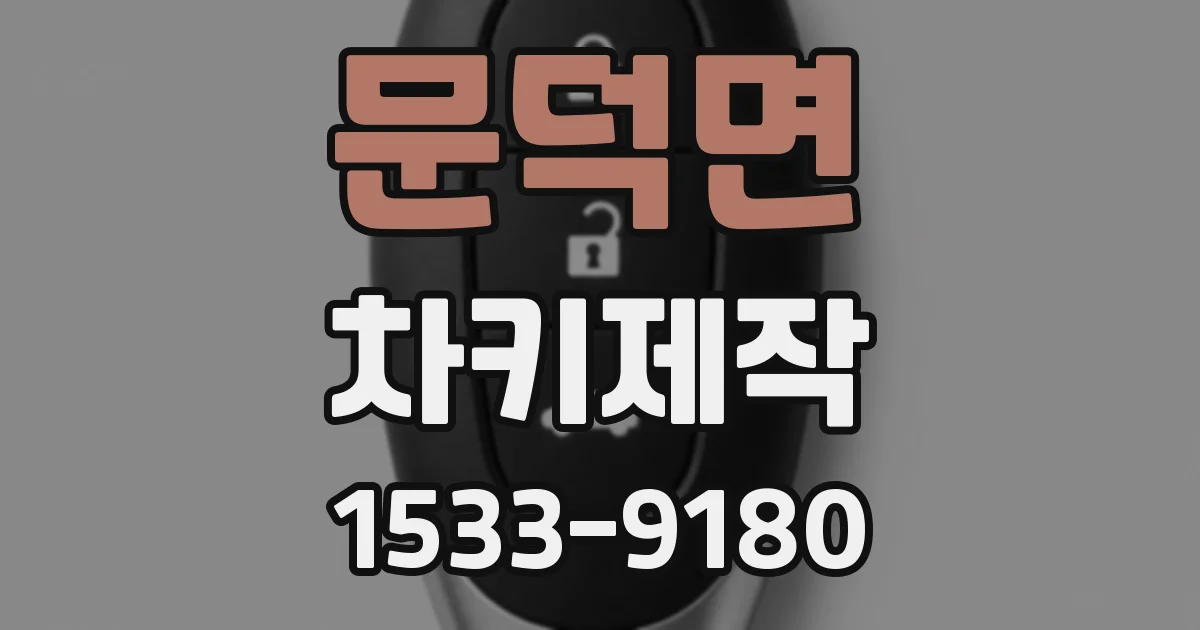 문덕면 차키제작