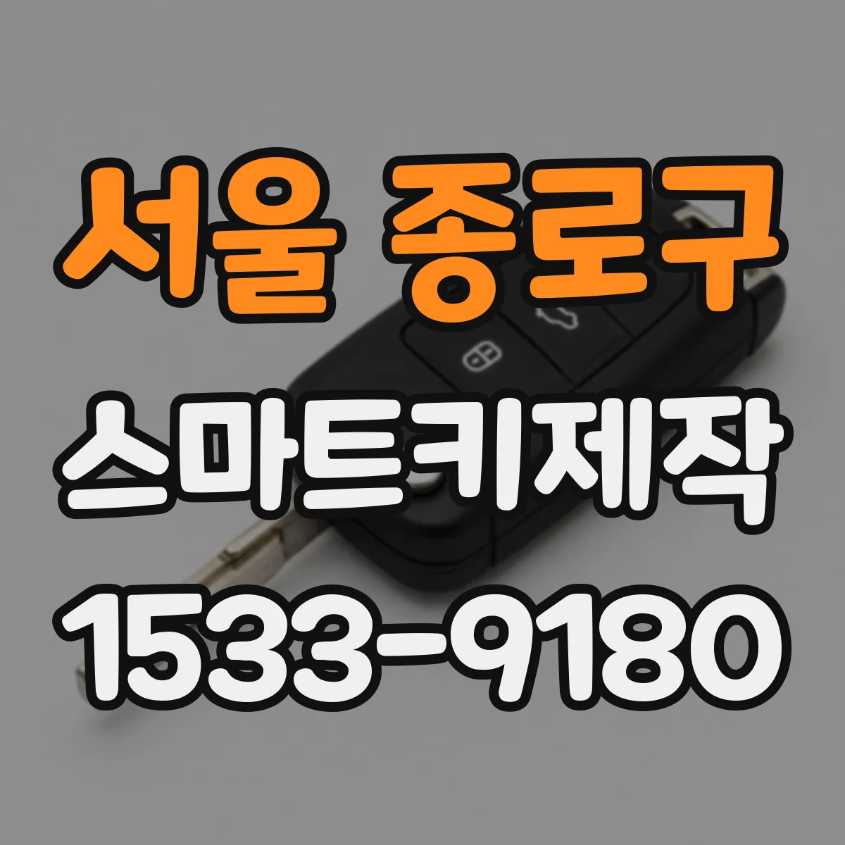 서울 종로구 스마트키제작