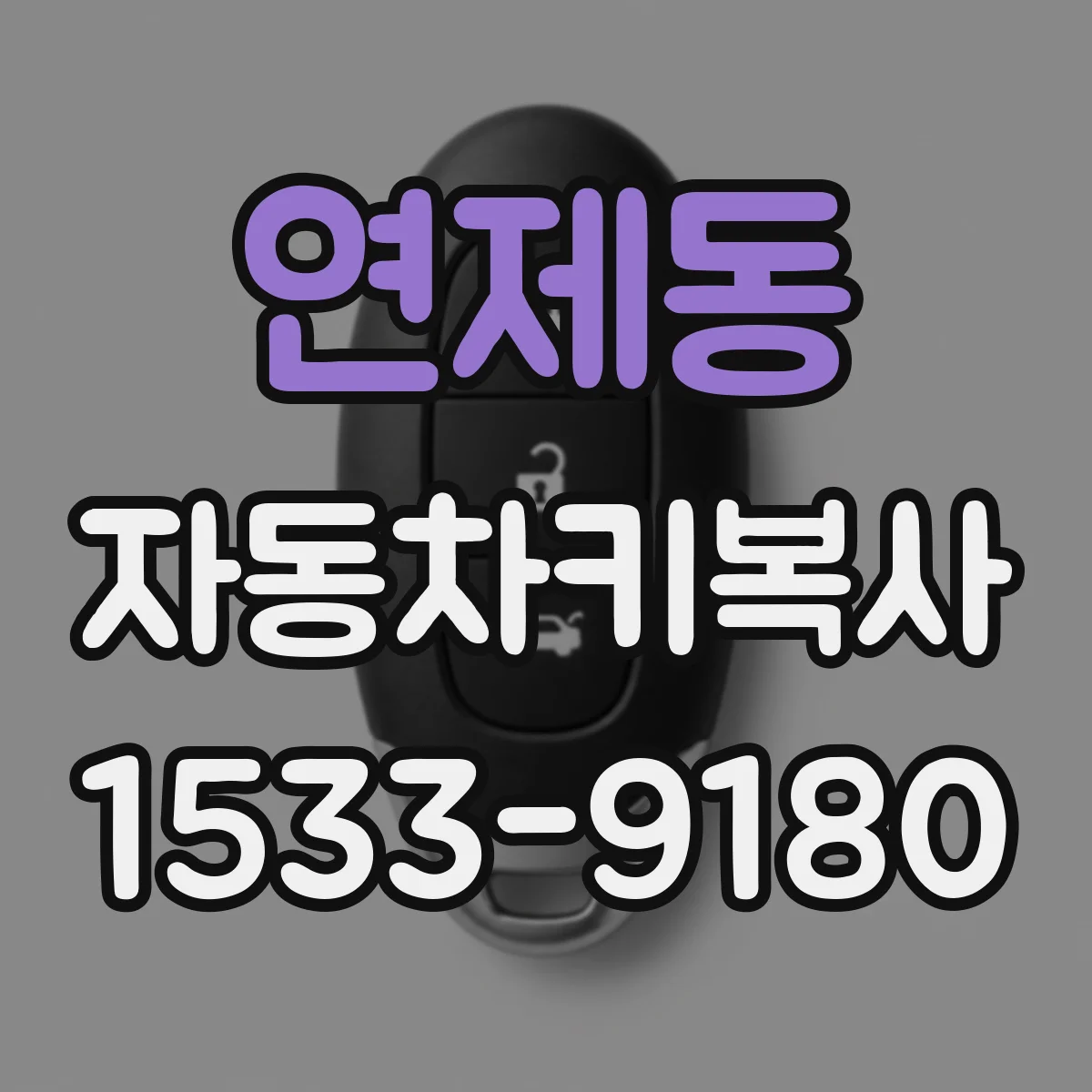연제동 자동차키복사