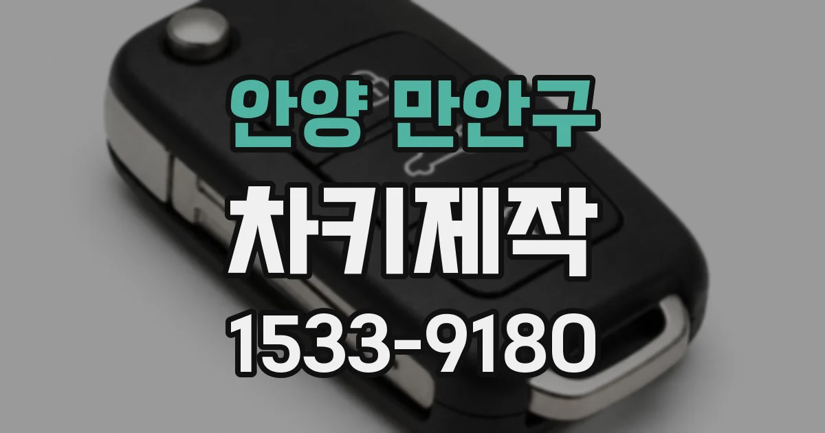 안양 만안구 차키제작