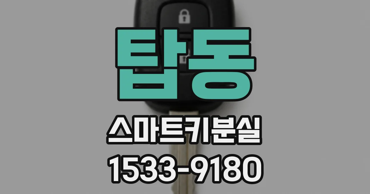탑동 스마트키분실