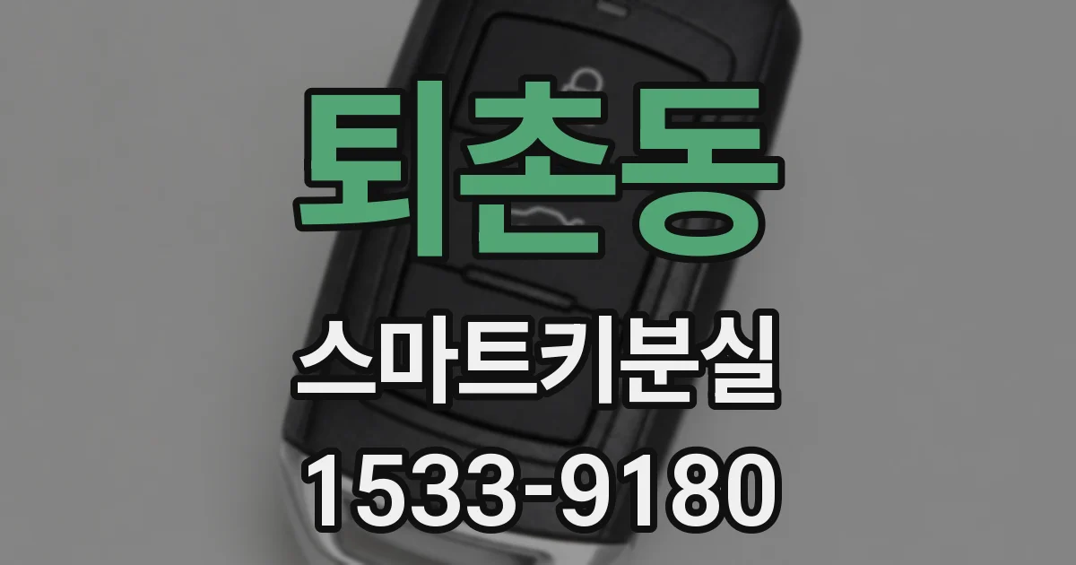 퇴촌동 스마트키분실