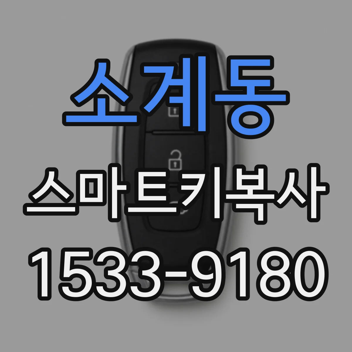 소계동 스마트키복사
