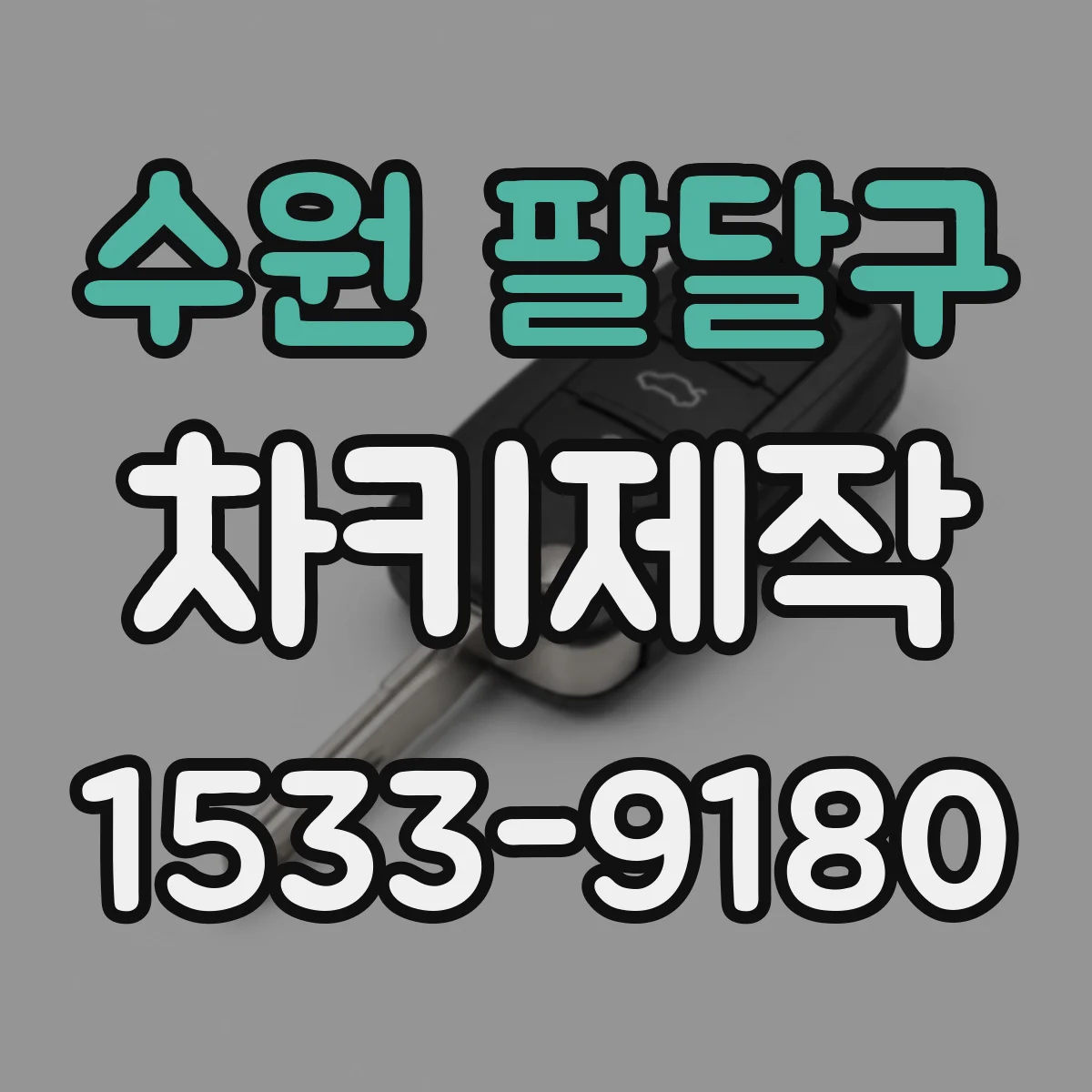수원 팔달구 차키제작