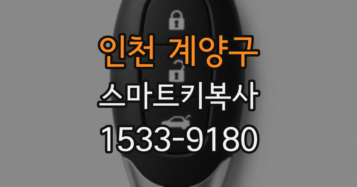 인천 계양구 스마트키복사