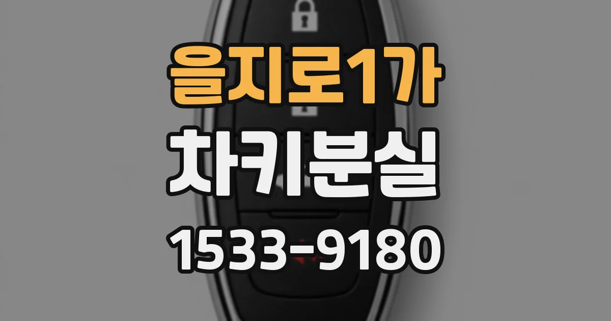 을지로1가 차키분실
