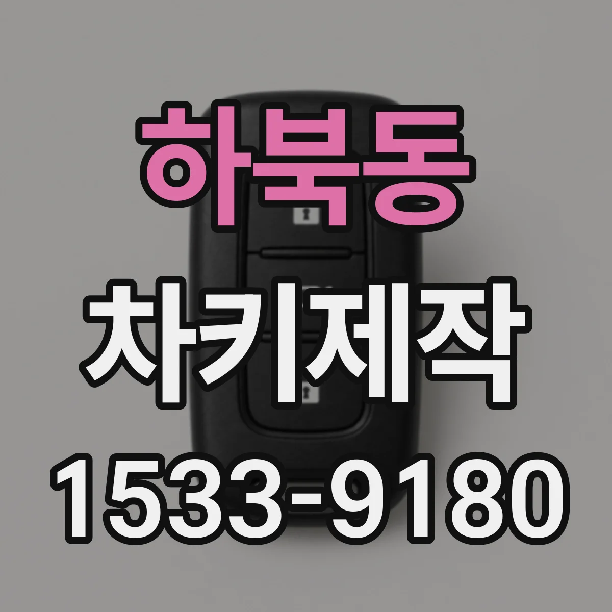 하북동 차키제작