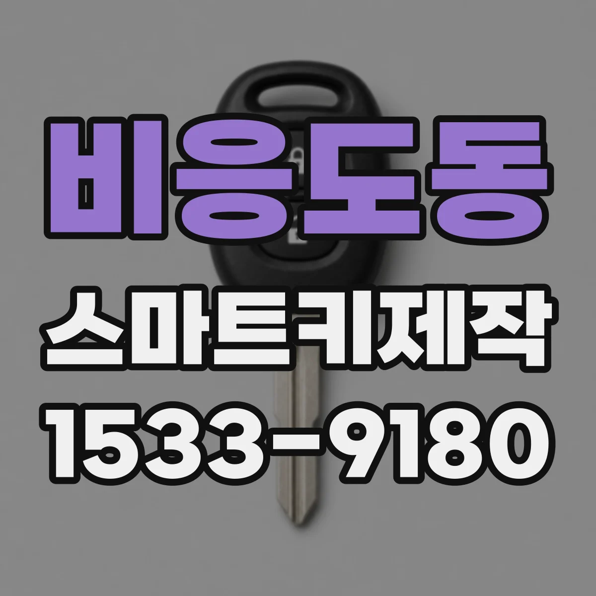 비응도동 스마트키제작