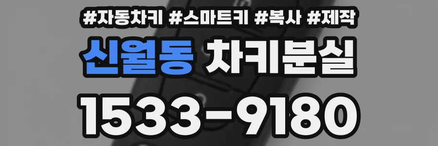 신월동 차키분실
