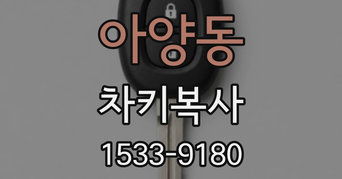 아양동 차키복사