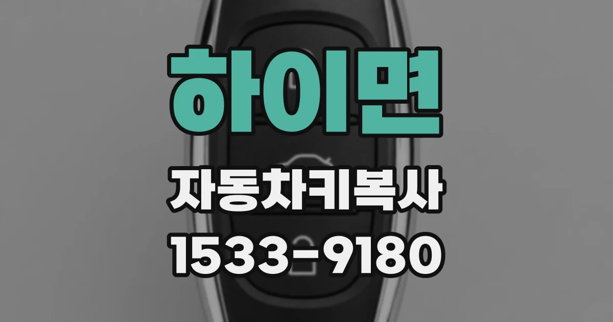 하이면 자동차키복사