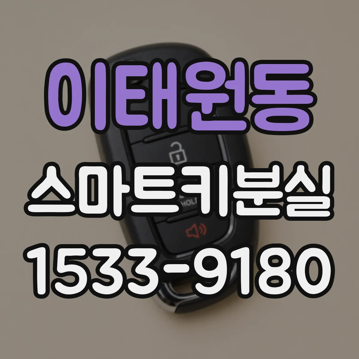 이태원동 스마트키분실