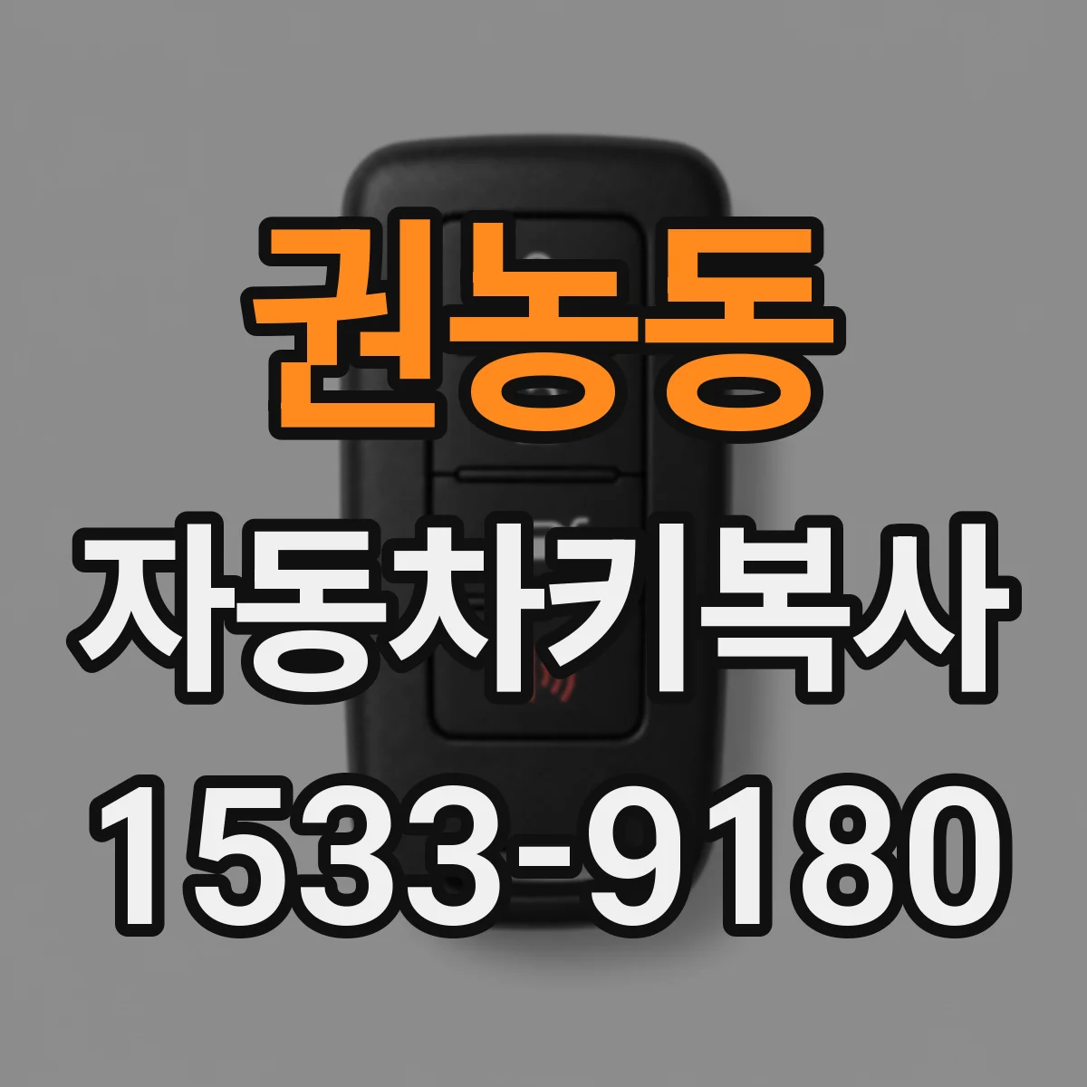 권농동 자동차키복사