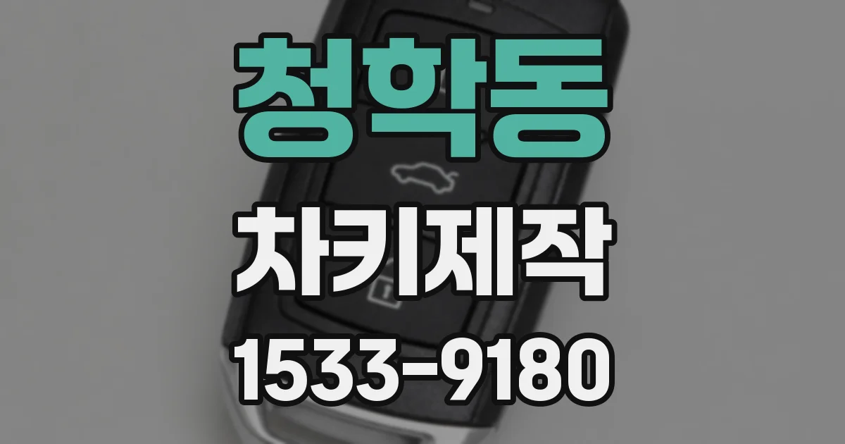 청학동 차키제작