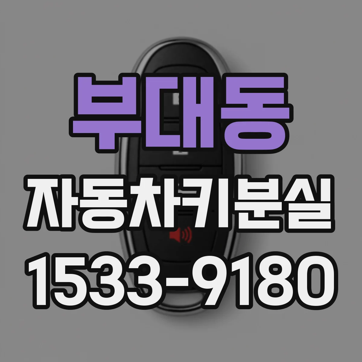 부대동 자동차키분실