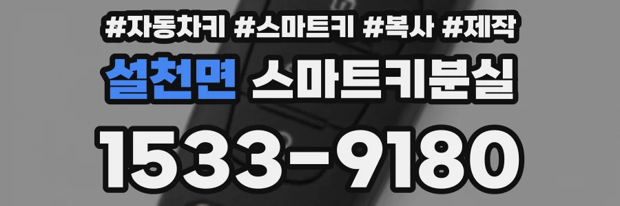 설천면 스마트키분실