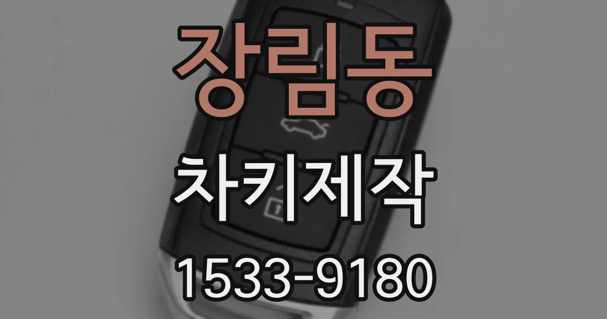 장림동 차키제작