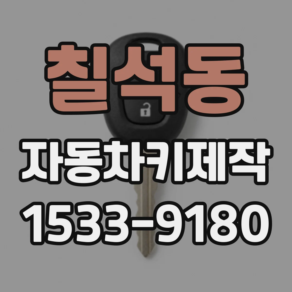 칠석동 자동차키제작