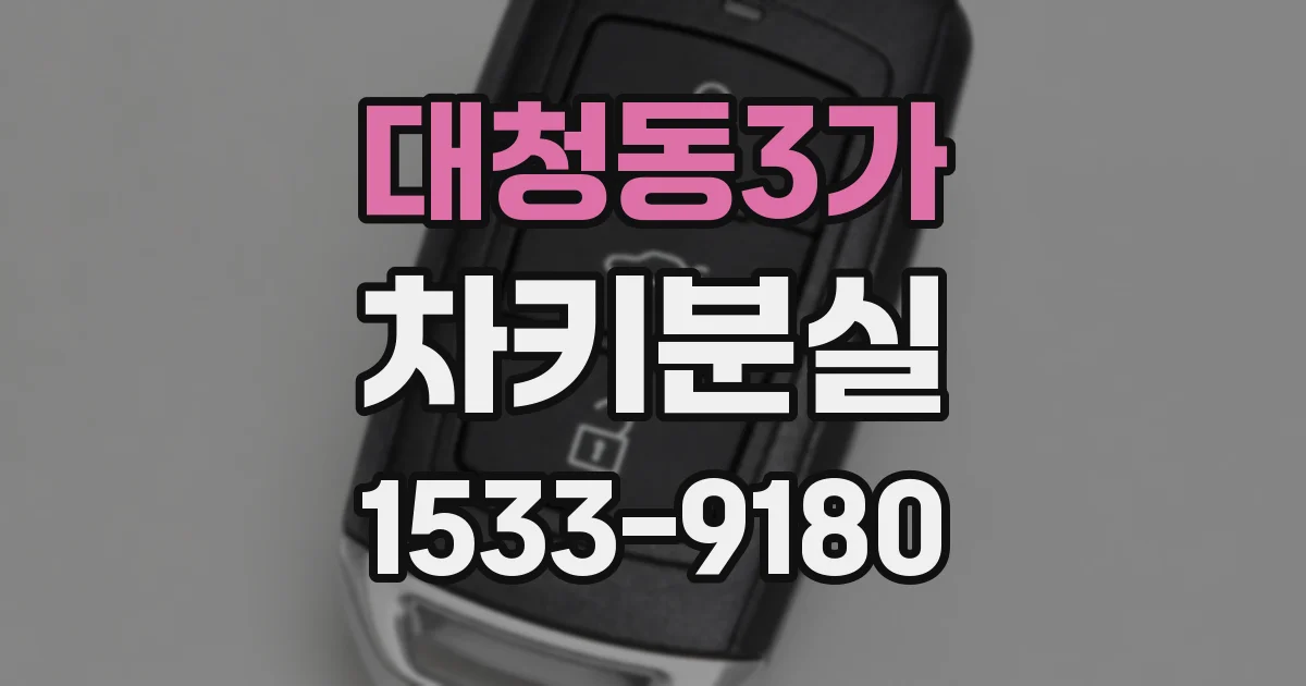 대청동3가 차키분실
