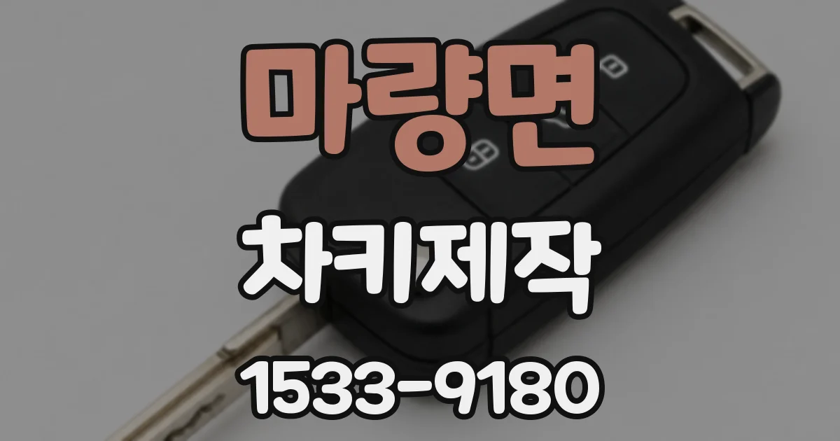 마량면 차키제작