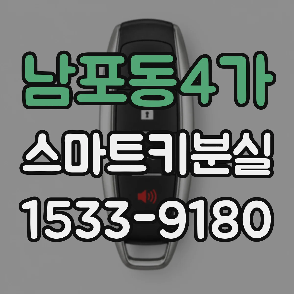 남포동4가 스마트키분실