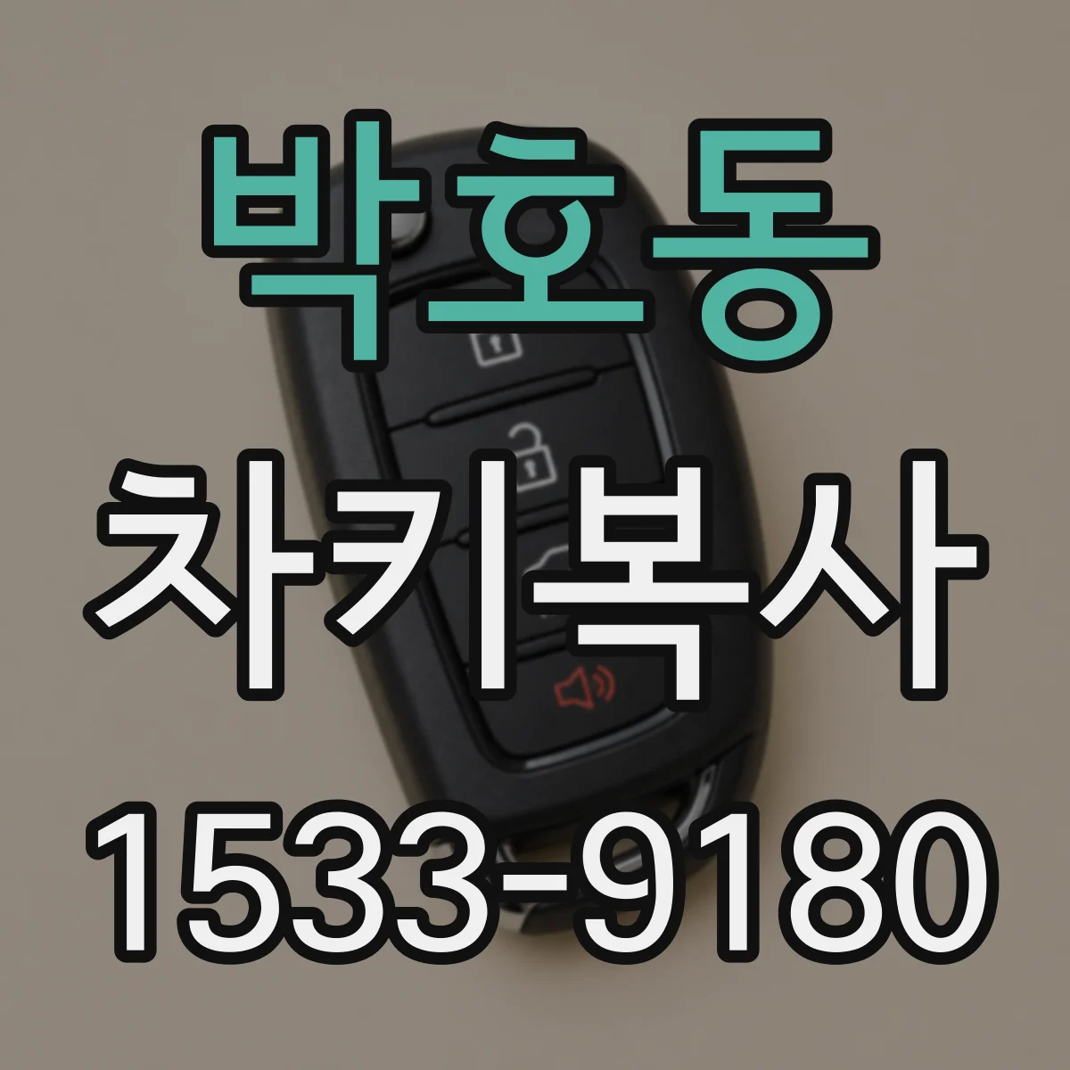 박호동 차키복사